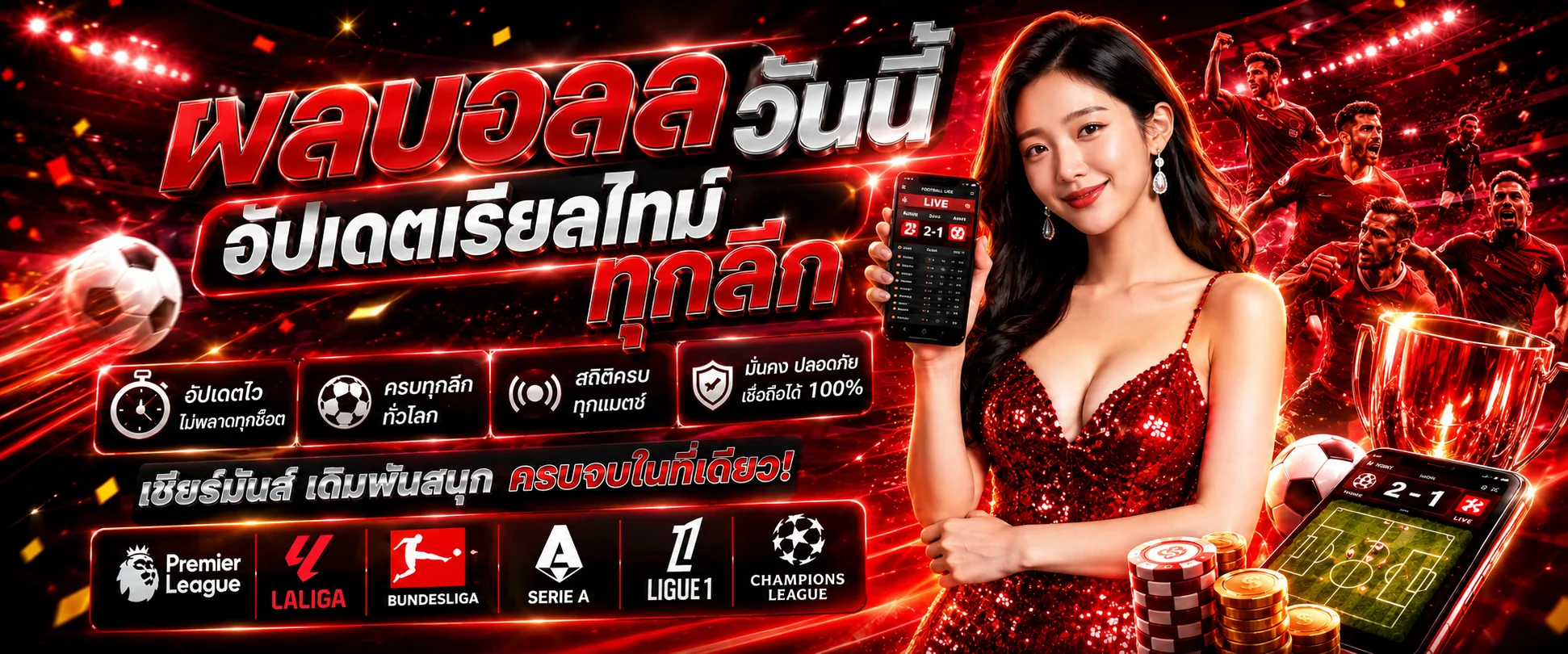 หน้าผลบอลสด EXOTIC789 อัปเดตสกอร์เรียลไทม์ทุกลีกทั่วโลก
